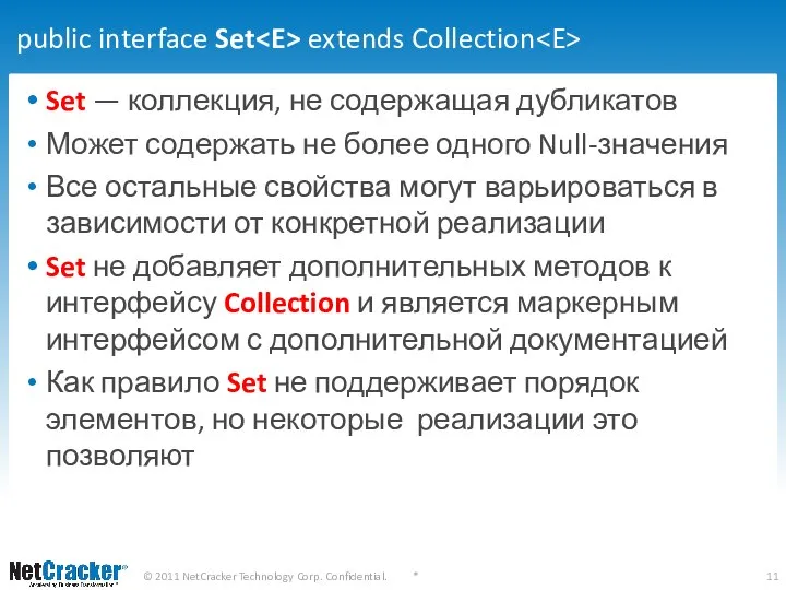 public interface Set extends Collection Set — коллекция, не содержащая дубликатов