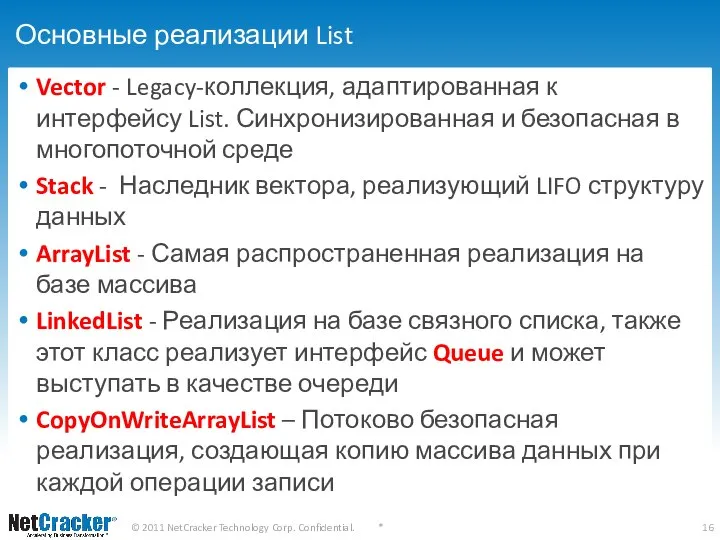 Основные реализации List Vector - Legacy-коллекция, адаптированная к интерфейсу List. Синхронизированная