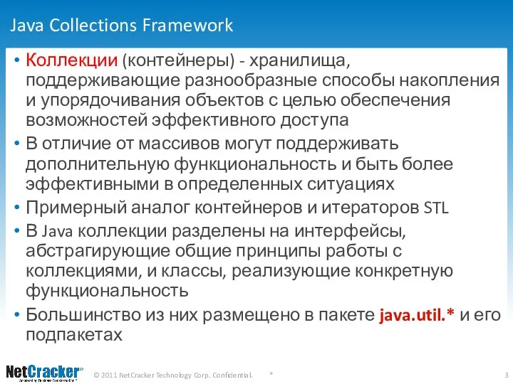 Java Collections Framework Коллекции (контейнеры) - хранилища, поддерживающие разнообразные способы накопления