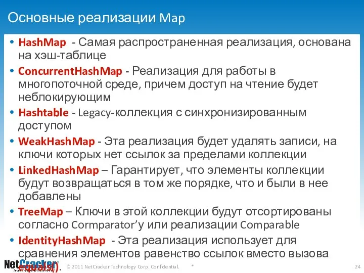 Основные реализации Map HashMap - Самая распространенная реализация, основана на хэш-таблице