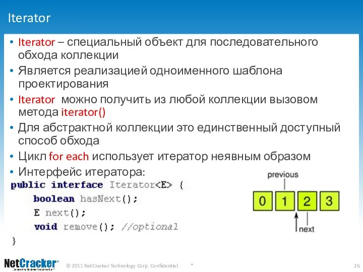 Iterator Iterator – специальный объект для последовательного обхода коллекции Является реализацией