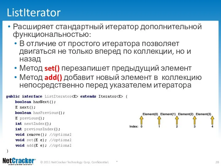 ListIterator Расширяет стандартный итератор дополнительной функциональностью: В отличие от простого итератора
