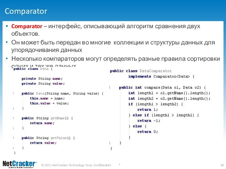 Comparator Comparator – интерфейс, описывающий алгоритм сравнения двух объектов. Он может