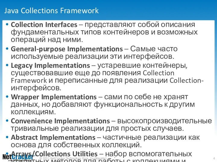 Java Collections Framework Collection Interfaces – представляют собой описания фундаментальных типов