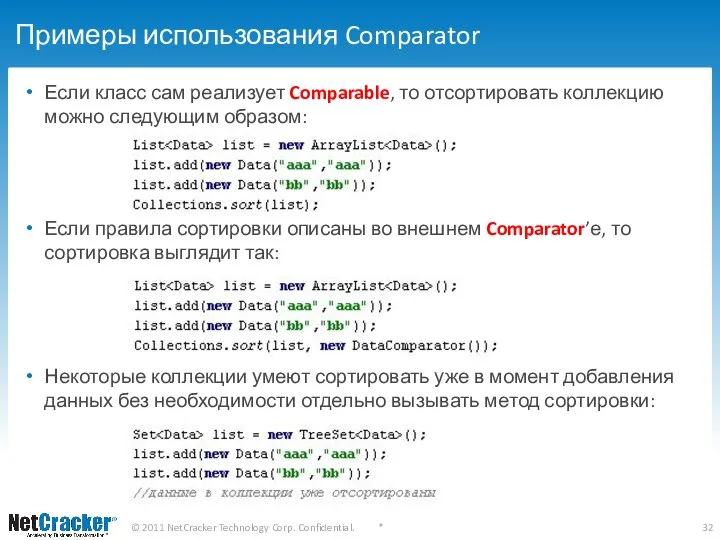 Примеры использования Comparator Если правила сортировки описаны во внешнем Comparator’е, то