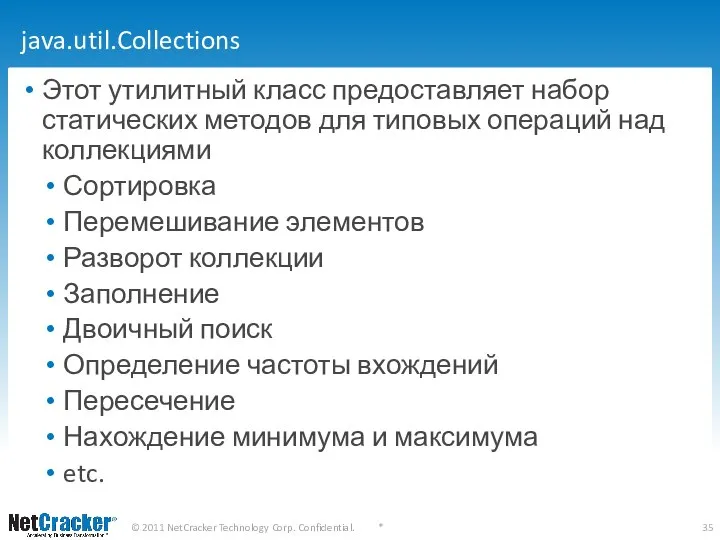 java.util.Collections Этот утилитный класс предоставляет набор статических методов для типовых операций