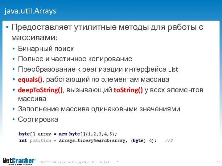 java.util.Arrays Предоставляет утилитные методы для работы с массивами: Бинарный поиск Полное