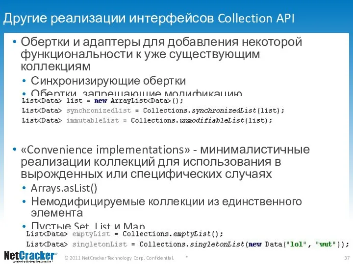 Другие реализации интерфейсов Collection API Обертки и адаптеры для добавления некоторой