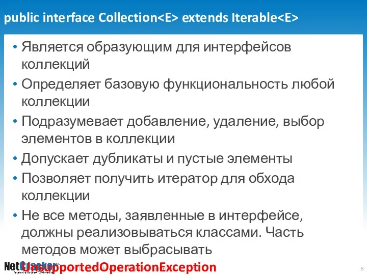 public interface Collection extends Iterable Является образующим для интерфейсов коллекций Определяет