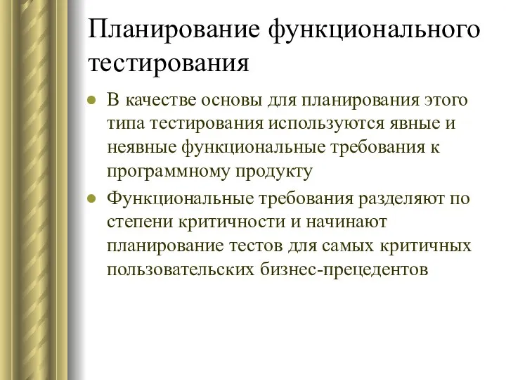 Планирование функционального тестирования В качестве основы для планирования этого типа тестирования