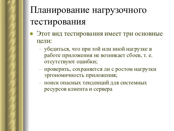 Планирование нагрузочного тестирования Этот вид тестирования имеет три основные цели: убедиться,