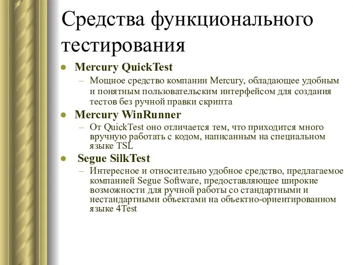 Средства функционального тестирования Mercury QuickTest Мощное средство компании Mercury, обладающее удобным