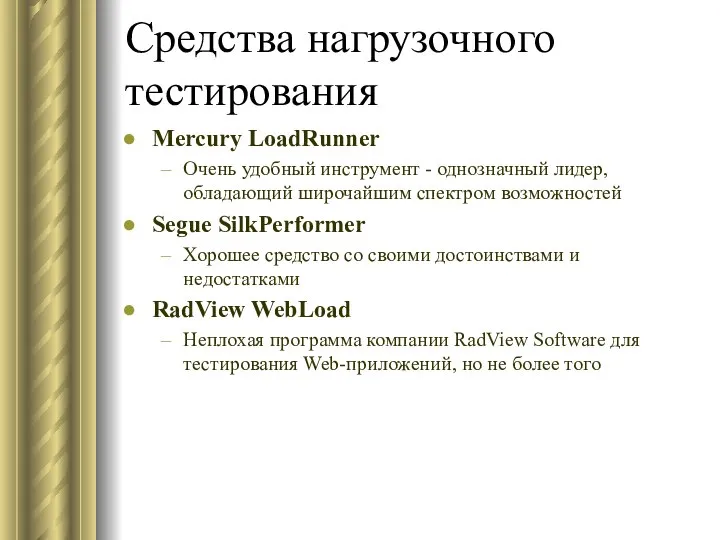 Средства нагрузочного тестирования Mercury LoadRunner Очень удобный инструмент - однозначный лидер,