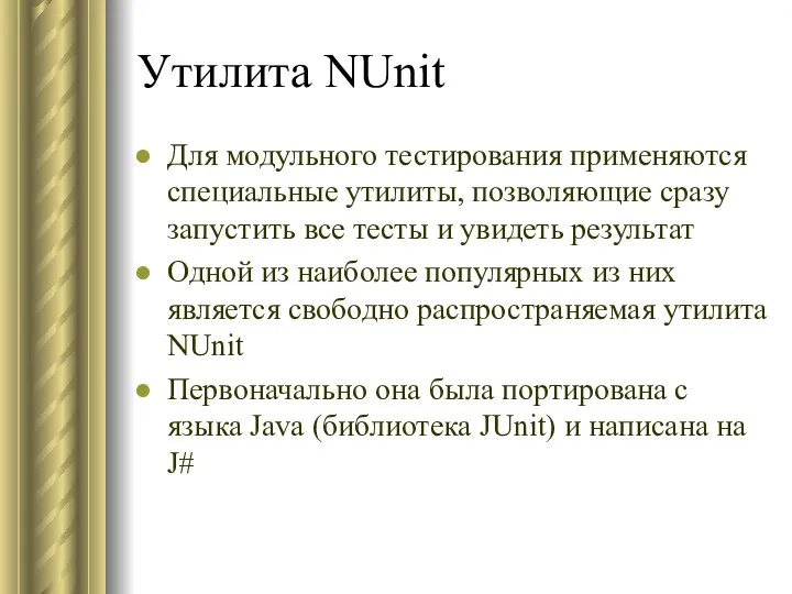 Утилита NUnit Для модульного тестирования применяются специальные утилиты, позволяющие сразу запустить