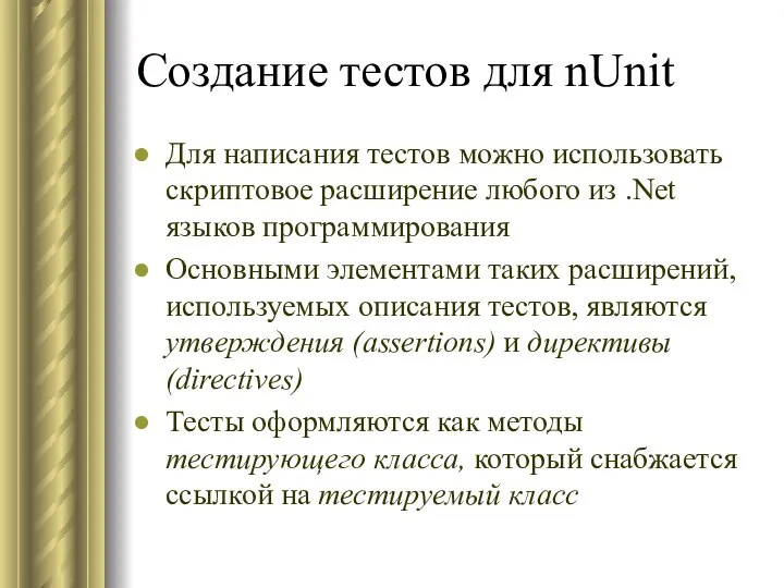 Создание тестов для nUnit Для написания тестов можно использовать скриптовое расширение