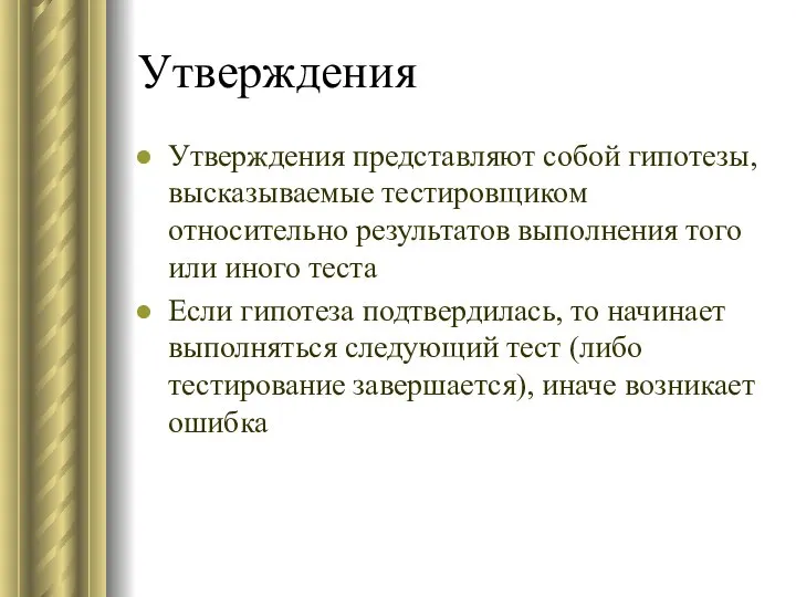 Утверждения Утверждения представляют собой гипотезы, высказываемые тестировщиком относительно результатов выполнения того