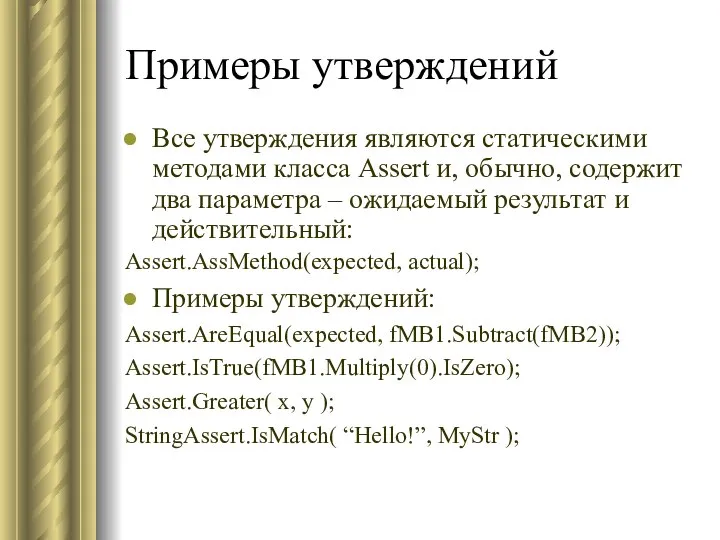 Примеры утверждений Все утверждения являются статическими методами класса Assert и, обычно,