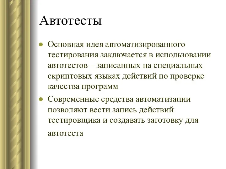 Автотесты Основная идея автоматизированного тестирования заключается в использовании автотестов – записанных