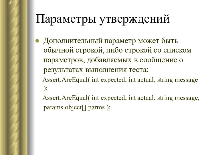 Параметры утверждений Дополнительный параметр может быть обычной строкой, либо строкой со