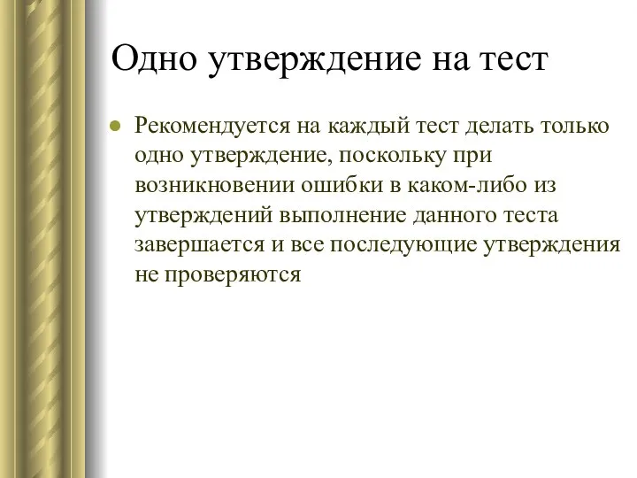 Одно утверждение на тест Рекомендуется на каждый тест делать только одно