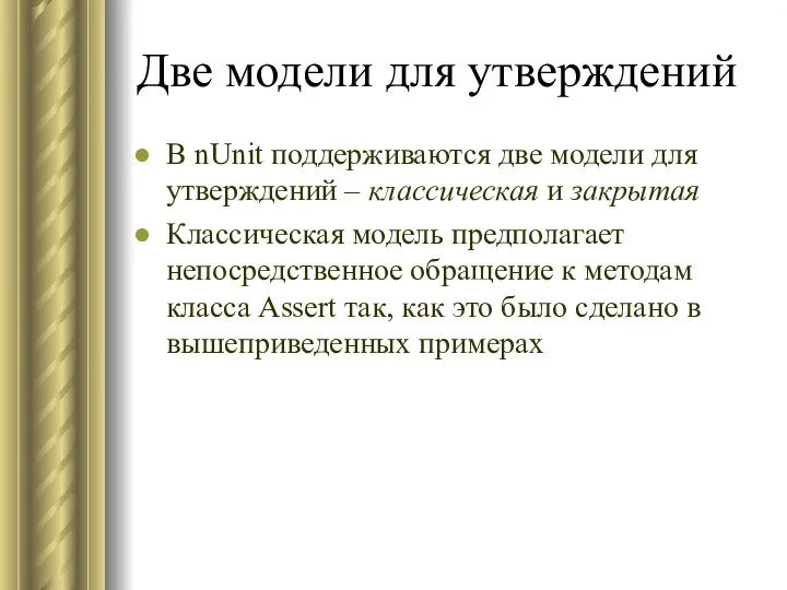 Две модели для утверждений В nUnit поддерживаются две модели для утверждений