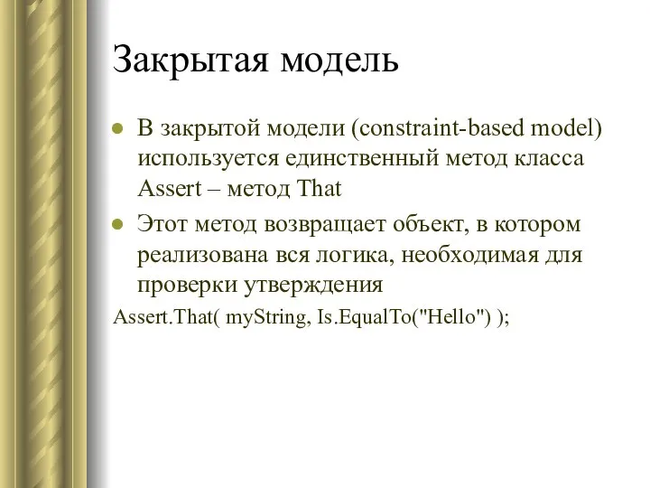 Закрытая модель В закрытой модели (constraint-based model) используется единственный метод класса