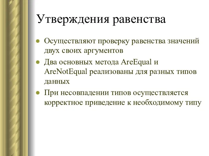 Утверждения равенства Осуществляют проверку равенства значений двух своих аргументов Два основных