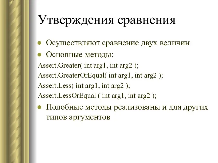 Утверждения сравнения Осуществляют сравнение двух величин Основные методы: Assert.Greater( int arg1,