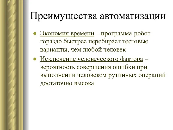 Преимущества автоматизации Экономия времени – программа-робот гораздо быстрее перебирает тестовые варианты,