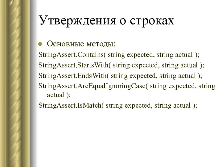 Утверждения о строках Основные методы: StringAssert.Contains( string expected, string actual );