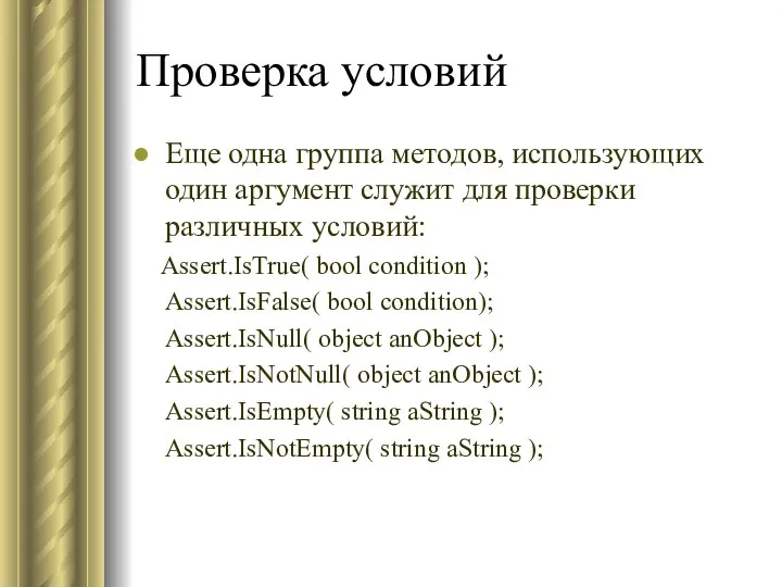 Проверка условий Еще одна группа методов, использующих один аргумент служит для