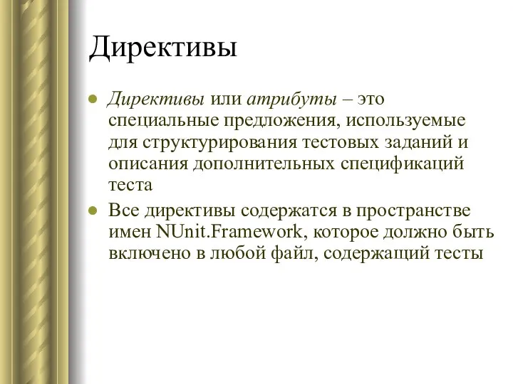 Директивы Директивы или атрибуты – это специальные предложения, используемые для структурирования