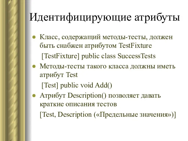 Идентифицирующие атрибуты Класс, содержащий методы-тесты, должен быть снабжен атрибутом TestFixture [TestFixture]