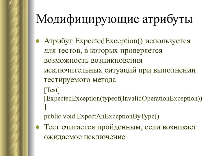 Модифицирующие атрибуты Атрибут ExpectedException() используется для тестов, в которых проверяется возможность