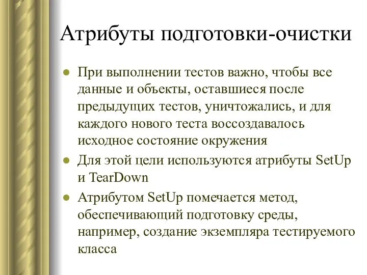 Атрибуты подготовки-очистки При выполнении тестов важно, чтобы все данные и объекты,