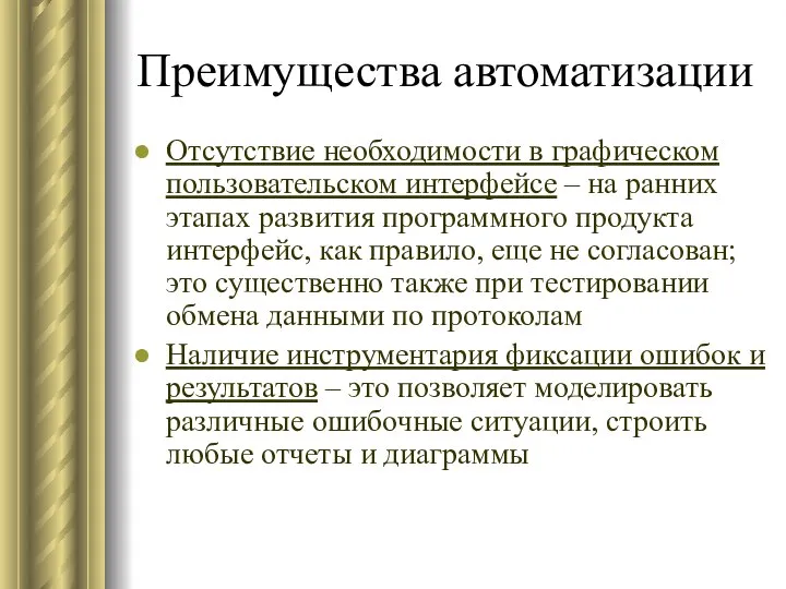 Преимущества автоматизации Отсутствие необходимости в графическом пользовательском интерфейсе – на ранних