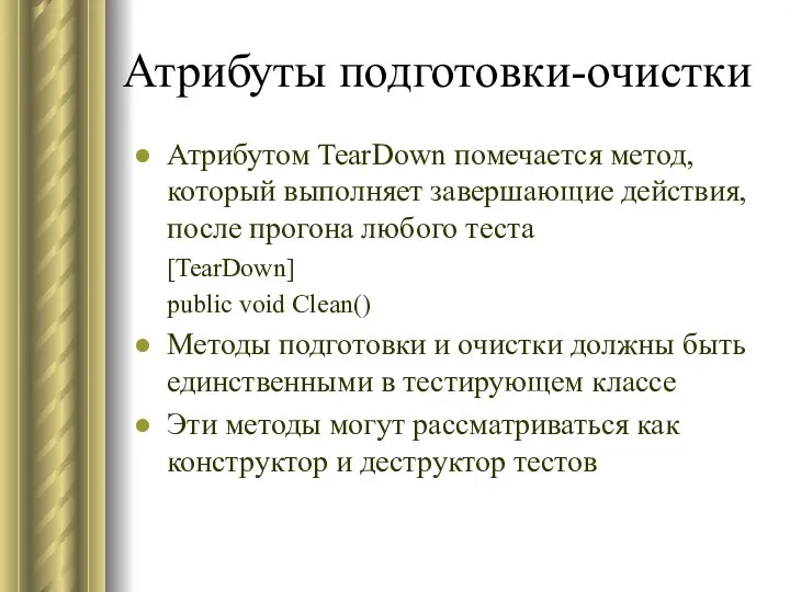 Атрибуты подготовки-очистки Атрибутом TearDown помечается метод, который выполняет завершающие действия, после