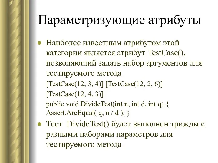 Параметризующие атрибуты Наиболее известным атрибутом этой категории является атрибут TestCase(), позволяющий