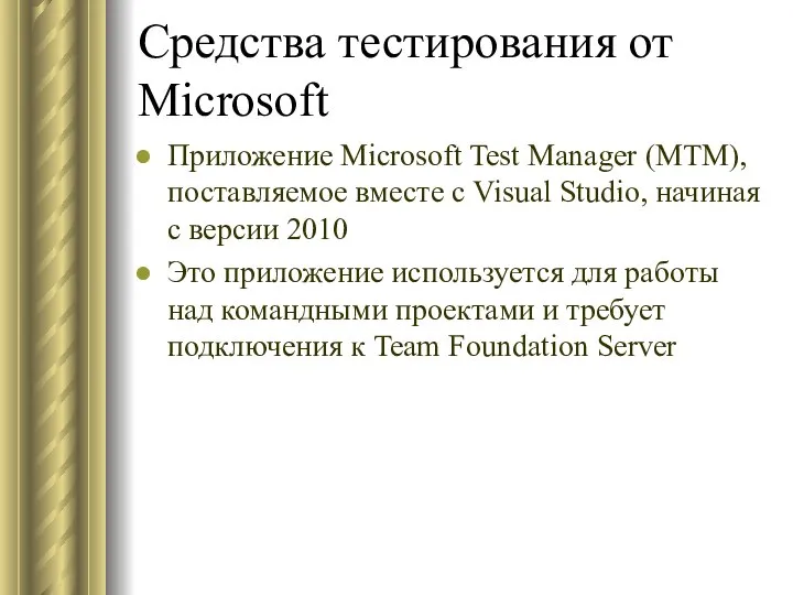 Средства тестирования от Microsoft Приложение Microsoft Test Manager (MTM), поставляемое вместе