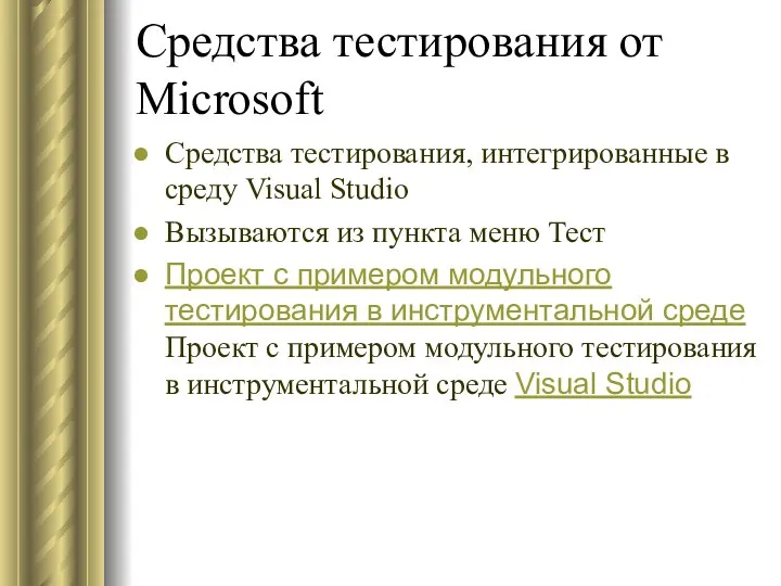 Средства тестирования от Microsoft Средства тестирования, интегрированные в среду Visual Studio