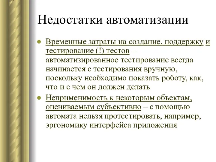 Недостатки автоматизации Временные затраты на создание, поддержку и тестирование (!) тестов