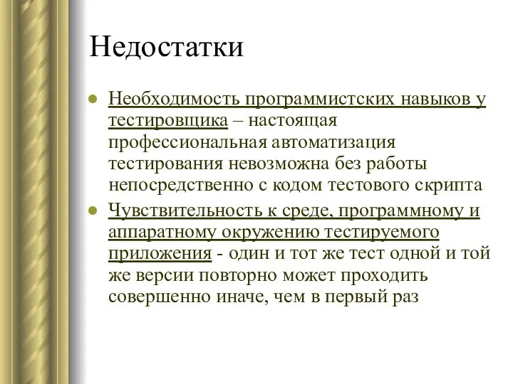 Недостатки Необходимость программистских навыков у тестировщика – настоящая профессиональная автоматизация тестирования