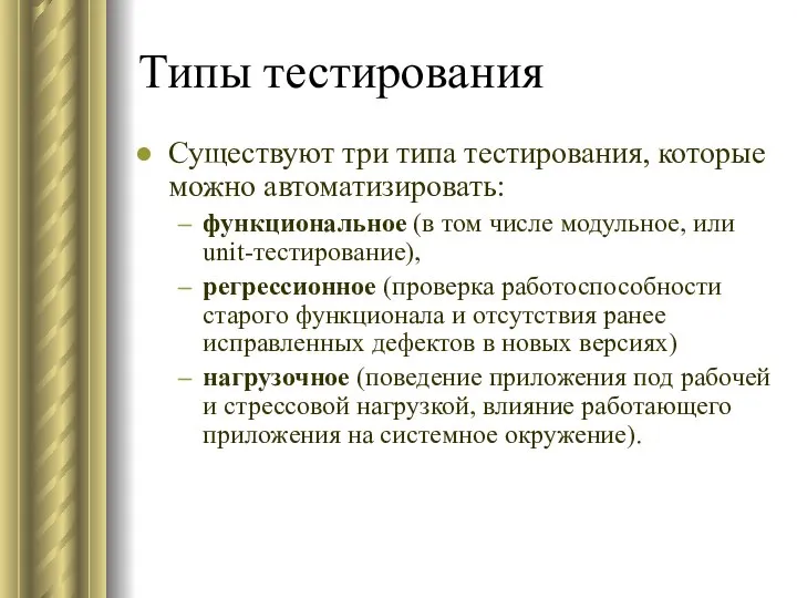 Типы тестирования Существуют три типа тестирования, которые можно автоматизировать: функциональное (в