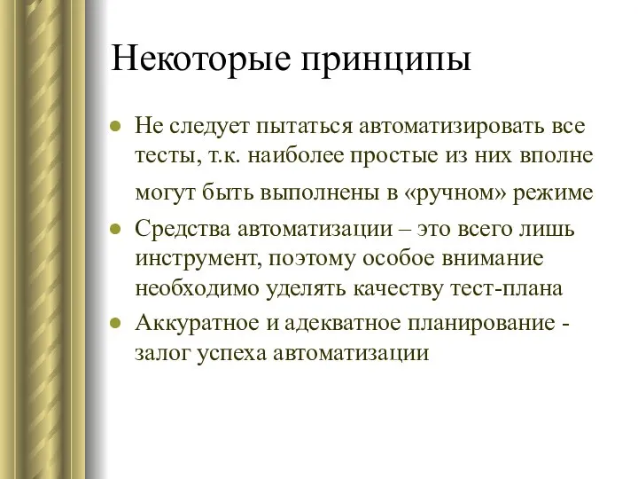 Некоторые принципы Не следует пытаться автоматизировать все тесты, т.к. наиболее простые