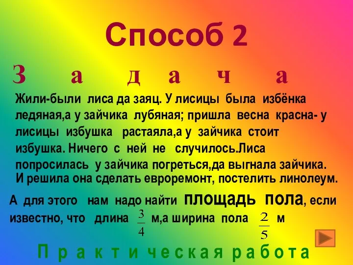 Способ 2 З а д а ч а П р а