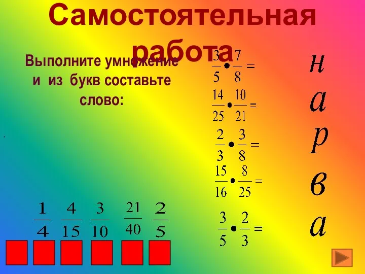 Самостоятельная работа , Выполните умножение и из букв составьте слово: