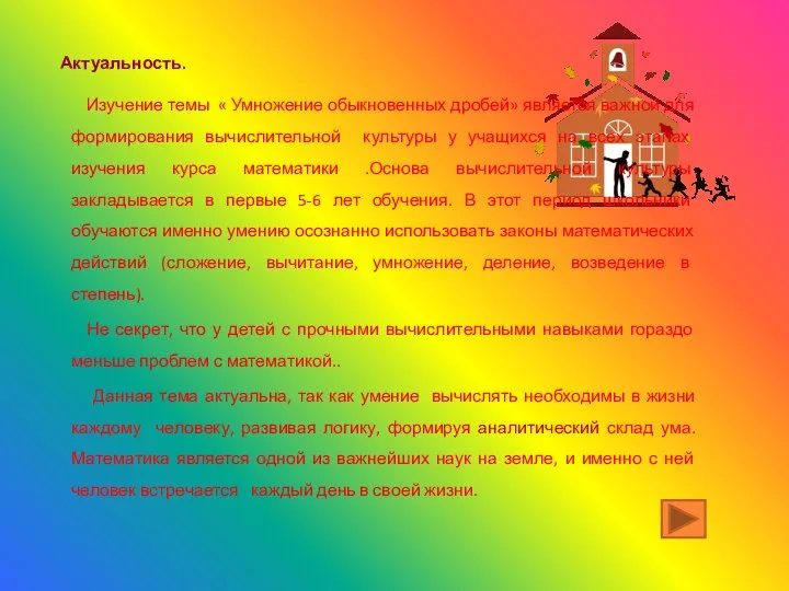 Актуальность. Изучение темы « Умножение обыкновенных дробей» является важной для формирования