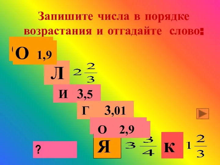 Запишите числа в порядке возрастания и отгадайте слово: О 1,9 Л