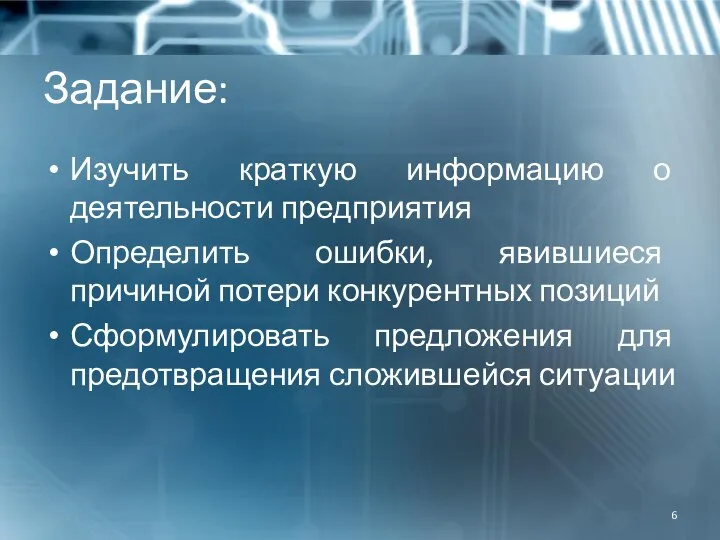 Задание: Изучить краткую информацию о деятельности предприятия Определить ошибки, явившиеся причиной