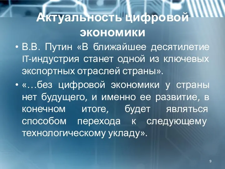 Актуальность цифровой экономики В.В. Путин «В ближайшее десятилетие IT-индустрия станет одной